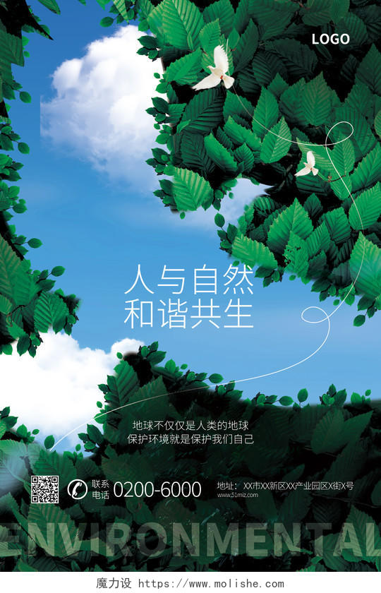 人与自然和谐共生保护环境海报设计环保海报